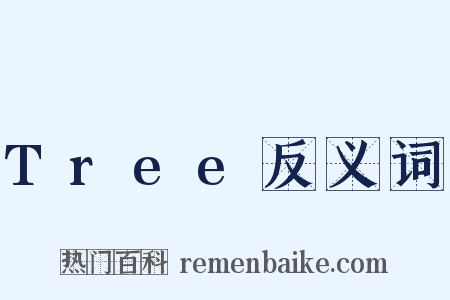 Tree反义词是什么意思的图片